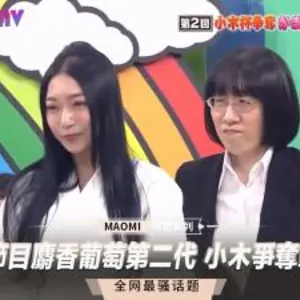 日本成人節目 麝香葡萄第二代 小木爭奪戰第2回下