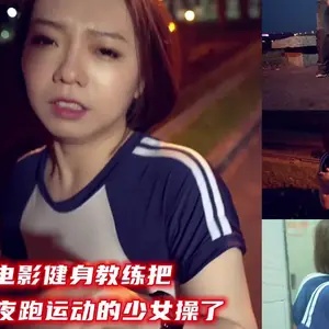微電影健身教練把正在做夜跑運動的少女操了