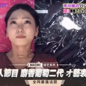 日本成人節目 麝香葡萄二代 オ藝表演 中字