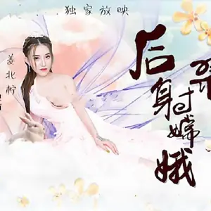 猥瑣渣男後裔爆射美女嫦娥