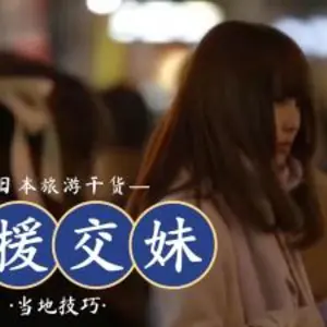 日本流行用LINE找援交妹