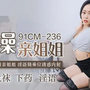 果凍傳媒-迷操親姐姐-秦夢可