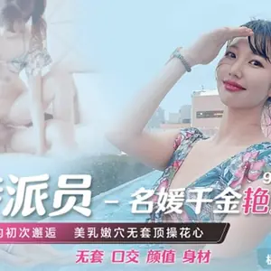 果凍傳媒-名媛千金豔遇記-高梨遙香