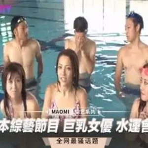 日本綜藝節目 巨乳女優 水運會 4