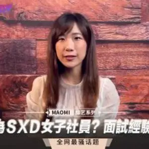 如何成為ＳXＤ女子社員？面試經驗談（上）