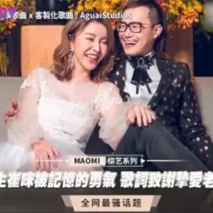 乳癌後重生崔咪被記憶的勇氣 歌詞致謝摯愛老公超催淚