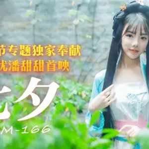 果凍傳媒-七夕情人節專題獨家奉獻-潘甜甜