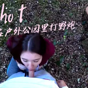 我讓她在戶外公園裡打野炮