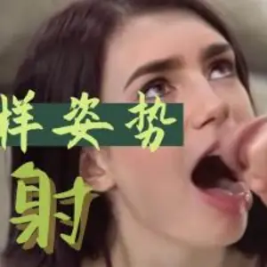 Al莉莉柯林斯 花樣姿勢口射..
