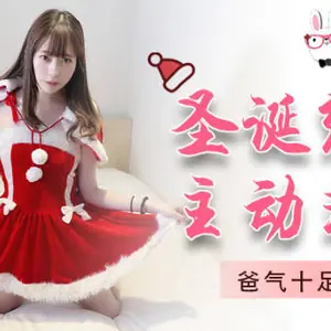 兔子先生TZ-036爸氣十足EP7聖誕約會主動求愛-七瀨戀