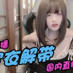 騷也要很可愛