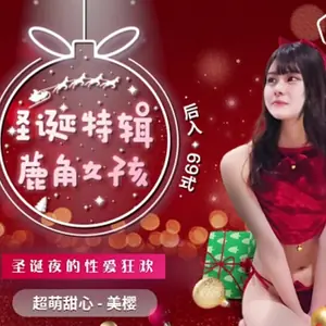 果凍傳媒-聖誕特輯蔍角女孩-美櫻