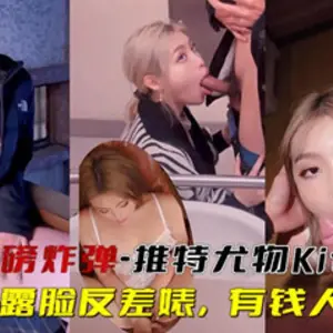 重磅炸彈-推特尤物頂級露臉反差婊，有錢人玩物