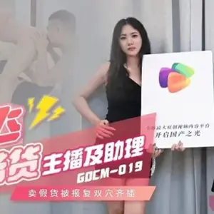 果凍傳媒-雙飛帶貨主播及助理-茉莉 白英