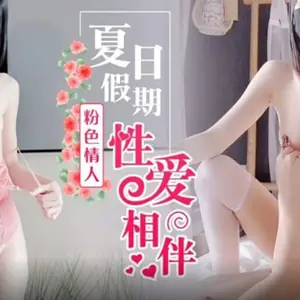 夏日假期粉色情人性愛相伴