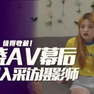 攝影師真的會拍到起邱嗎？