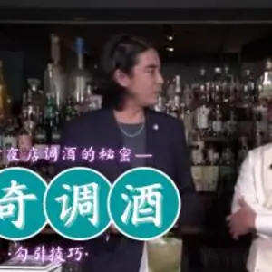 神奇調酒！