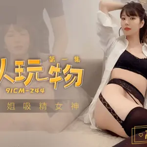 果凍傳媒-私人玩物1-高梨遙香