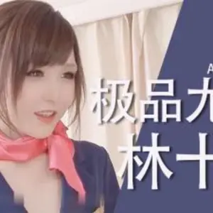 Al林十一尤物極品..