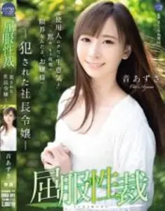 音梓屈服性制裁遭侵犯的社長千金住在豪宅的她使喚著很多傭人直到某天傭人無法忍受她的任性.