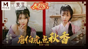 麻豆-唐伯虎點秋香-林曉雪 張婉妍