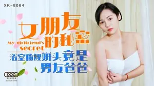 國產AV 星空無限傳媒 XK8064 女朋友的秘密 寧雪兒