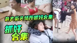 【抓姦合集】各大街頭場所抓姦合集，生活總要帶點綠，坦然面對並抓住綠色