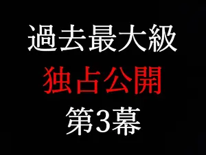 FC2-2526023 Translation of the third act ★ of turbulence ··· ★ Exclusive 2021-12-18 Act ★ 3 This is a real video ★ that only I can shoot [This is a product of e-mail magazine limited detailed ★ examples]-cd2