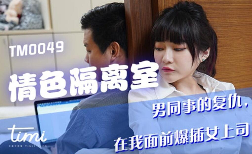 沈娜娜情色隔離室