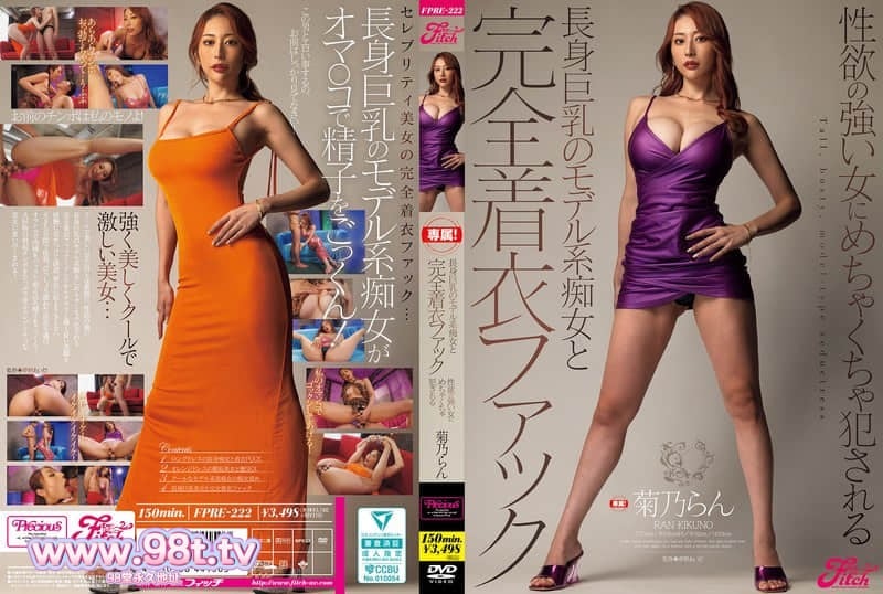 FPRE-222 和高挑巨乳的模特系痴女進行完全穿著性愛 被性慾強烈的女人瘋狂侵犯 菊乃蘭