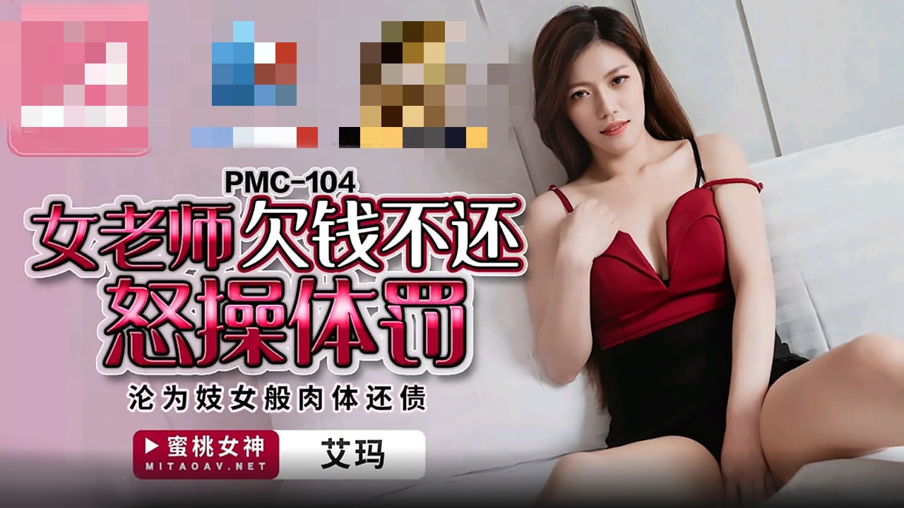 PMC104 女老師欠錢不還怒操體罰 淪為妓女般肉體還債 艾瑪