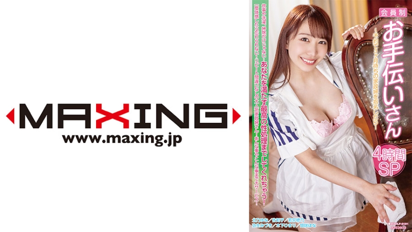 MXDLP-181 會員制お手伝いさん～予約で3ヶ月待ちの家政婦を指名したら…4時間SP 木下ひまり 彌-cd1