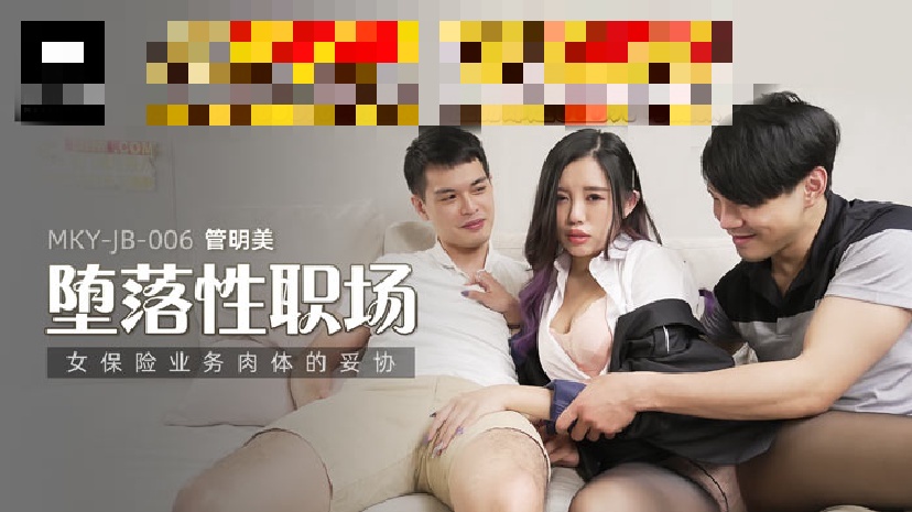 MKYJB006 墮落性職場 女保險業務肉體的妥協 管明美