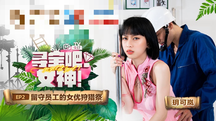 CUS-958 尋寶吧女神ep2 留守員工的女優狩獵祭 玥可嵐