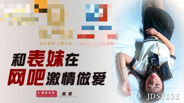 JDSY036 和表妹在網咖激情做愛 笑笑