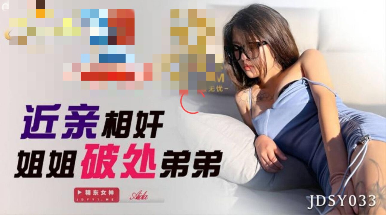 JDSY033 近親相姦姐姐破處弟弟 Aida