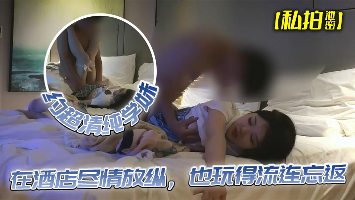 酒店私拍清純學妹露臉狂操！巨乳嫩穴被爆幹內射忘返