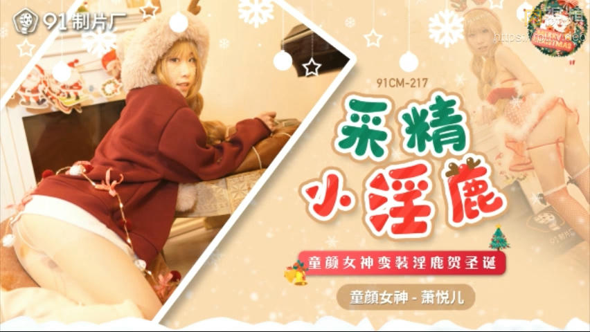 91CM217 採精小淫鹿 蕭悅兒(麗薩Lisa)