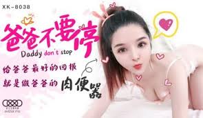 爸爸不要停-小嬋