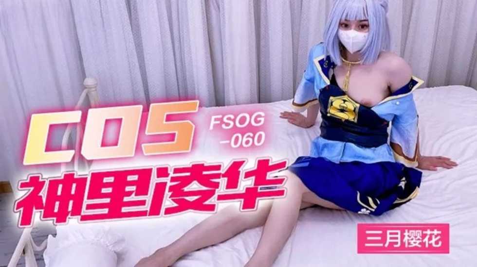 FSOG060 超嫩極品白虎網紅學妹▌三月櫻花▌Cos神裡凌華被侵犯