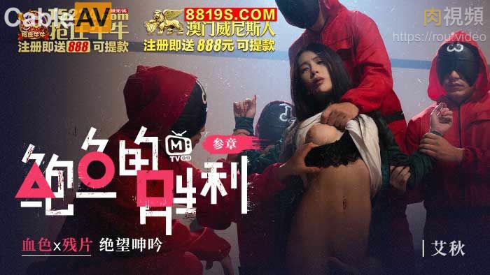 鮑魚的勝利 叄章 血色x殘片 絕望呻吟 艾秋