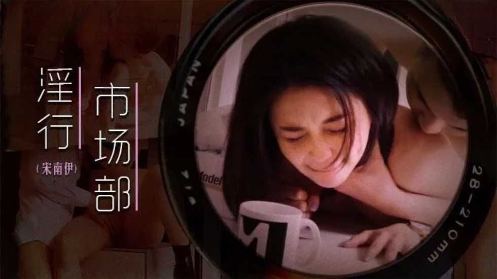 MDWP0025 淫行市場部 宋南伊