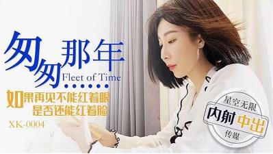 XK0004 匆匆那年 如果再見不能紅著眼 是否還能紅著臉 李家靜
