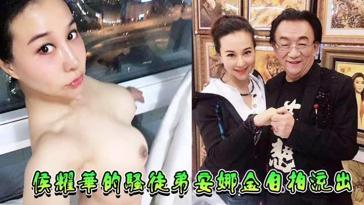 驚爆！侯耀華騷徒弟安娜金私密自拍瘋傳，極品肉體徹底淪陷，淫蕩姿勢全流出！