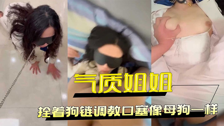 極品氣質OL被狗鏈調教成母狗 口塞狂幹小穴全溼內射