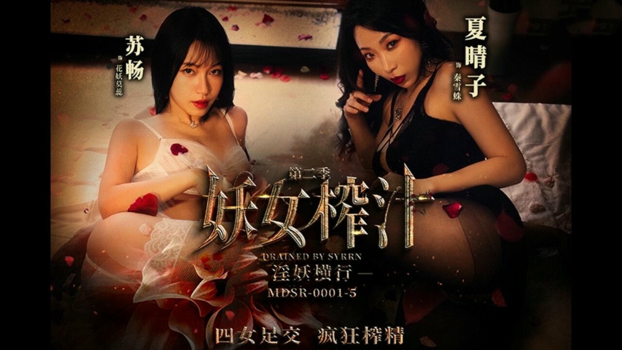 MDSR0001 妖女榨汁第二季 淫妖出世 四女足交 瘋狂榨精 夏晴子 李蓉蓉 艾鯉 蘇暢