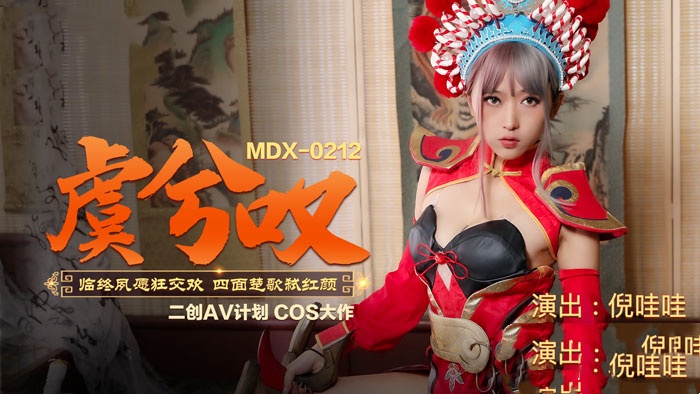 MDX0212 虞兮嘆 臨終夙願狂交歡 四面楚歌弒紅顏 倪哇哇