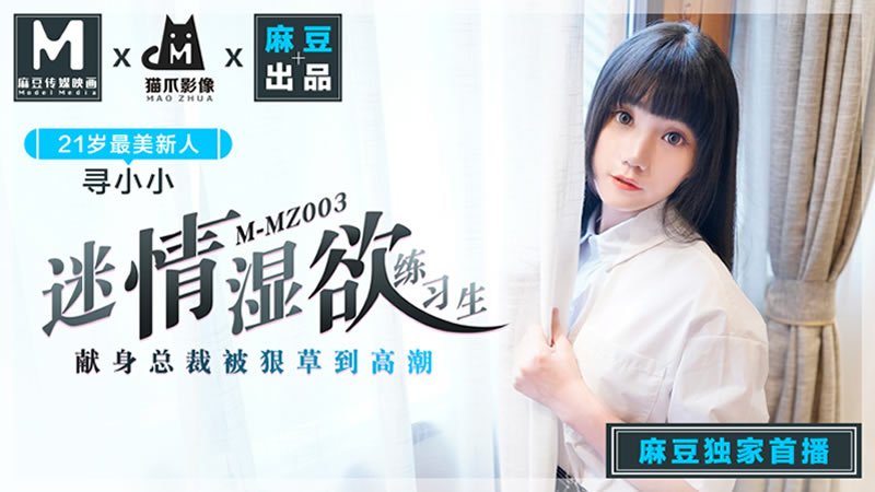 MMZ003 迷情溼欲練習生 獻身總裁被狠草到高潮 尋小小
