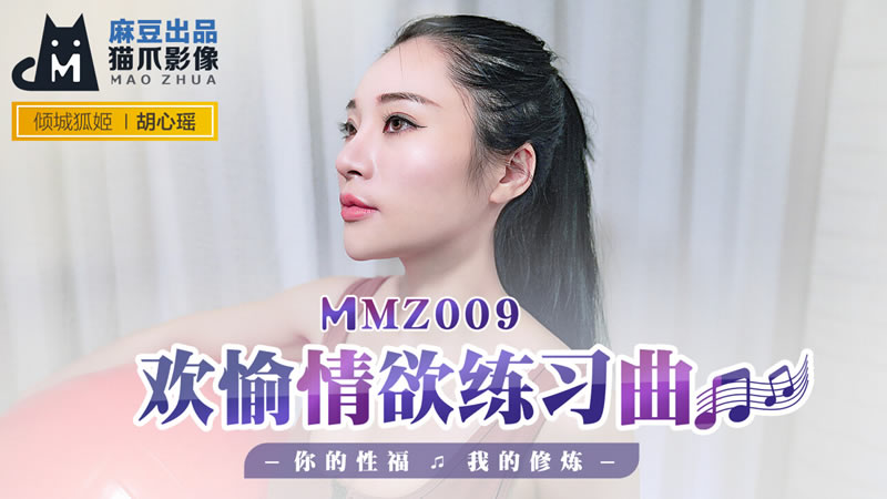 MMZ009 歡愉情慾練習曲 胡心瑤