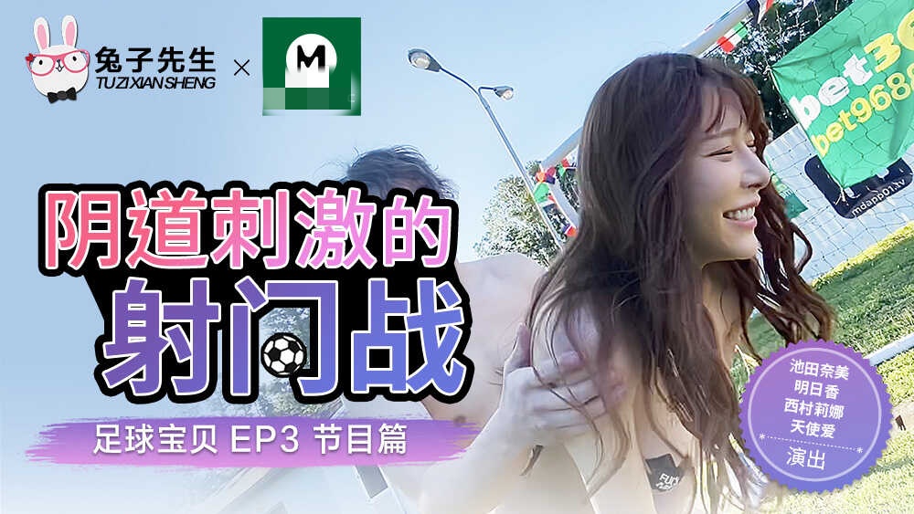 CUS-192 足球寶貝ep3 節目篇 陰道刺激的射門戰 池田奈美